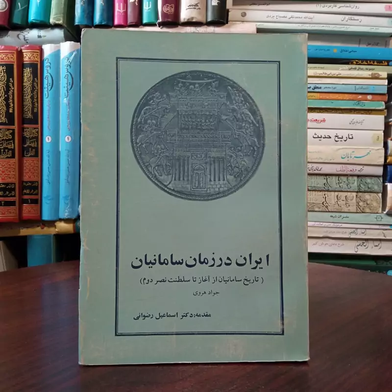 ایران در زمان سامانیان پدید آورنده نوشته جواد هروی با مقدمه محمد اسماعیل رضوانی