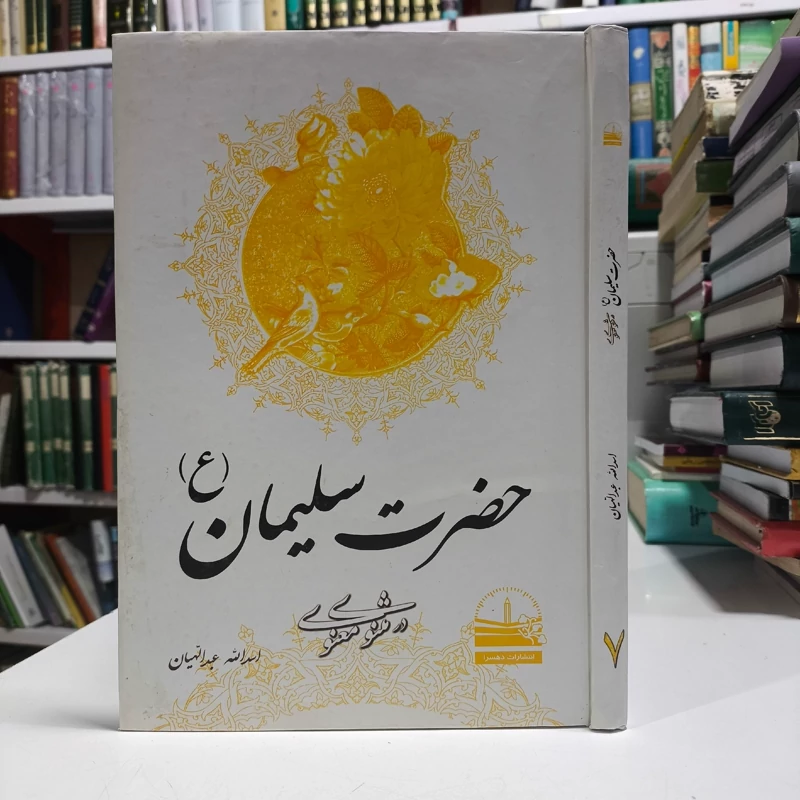 کتاب سلیمان در مثنوی معنوی  نویسنده اسدالله عبدالهیان انتشارات دهسرا جلد 7
