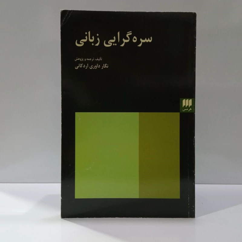 کتاب سره گرایی زبانی اثر نگار داوری اردکانی