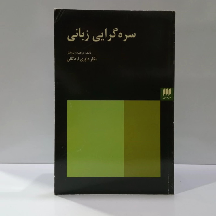 کتاب سره گرایی زبانی اثر نگار داوری اردکانی