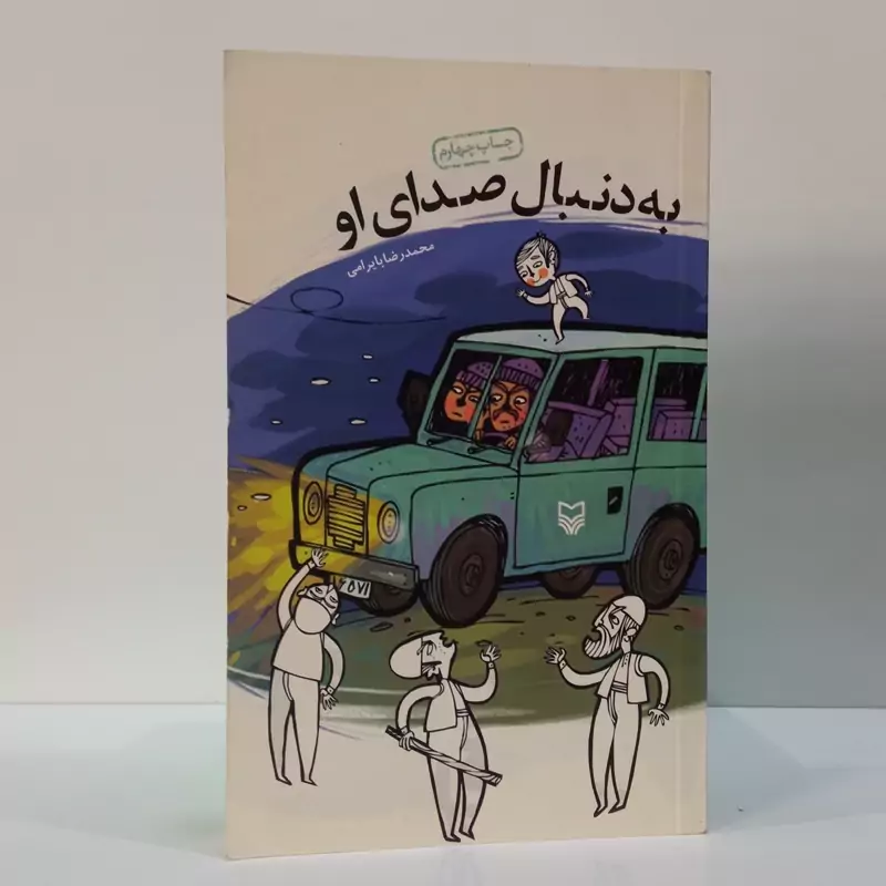 به دنبال صدای او نویسنده مهدی بایرامی