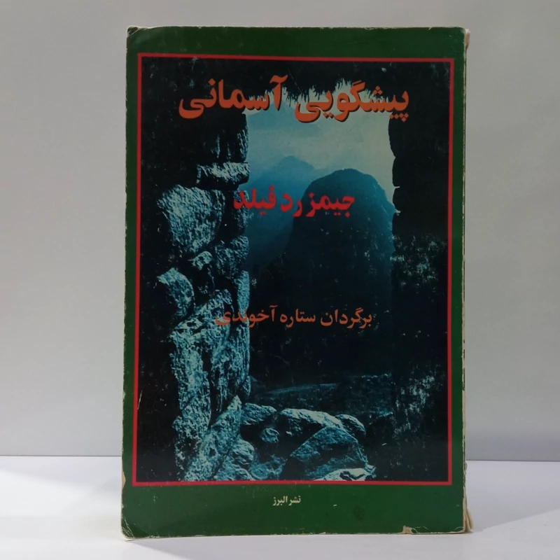پیشگویی آسمانی نویسنده جیمز ردفیلد مترجم ستاره آخوندی