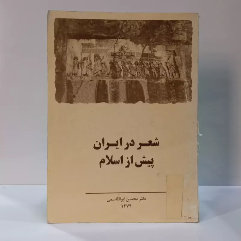 شعر در ایران پیش از اسلام نویسنده محسن ابوالقاسمی