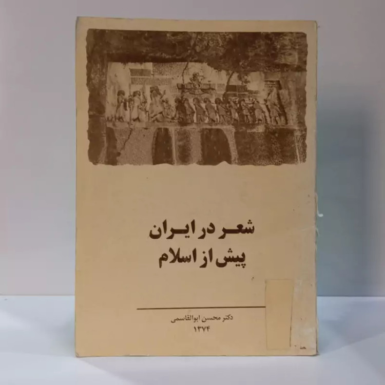 شعر در ایران پیش از اسلام نویسنده محسن ابوالقاسمی
