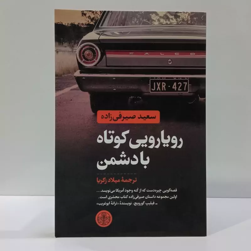 کتاب رویارویی کوتاه با دشمن  نویسنده  سعید صیرفی زاده مترجم میلاد زکریا