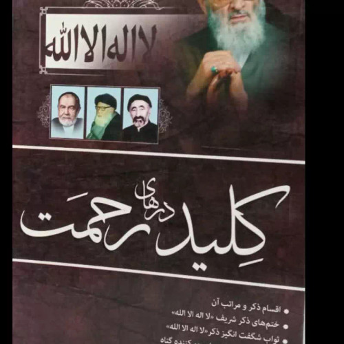 کلمه (لا اله الا الله ) کلید درهای رحمت نویسنده روح الله لک علی آباد