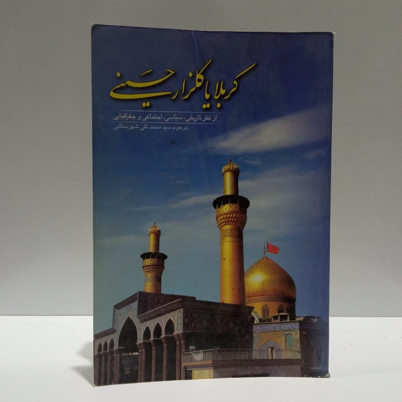 گلزار حسینی شامل مرثیه نوحه های  سینه زنی  و غیره نویسنده قاسمی