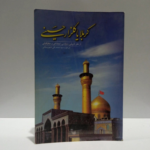 گلزار حسینی شامل مرثیه نوحه های سینه زنی و غیره نویسنده قاسمی