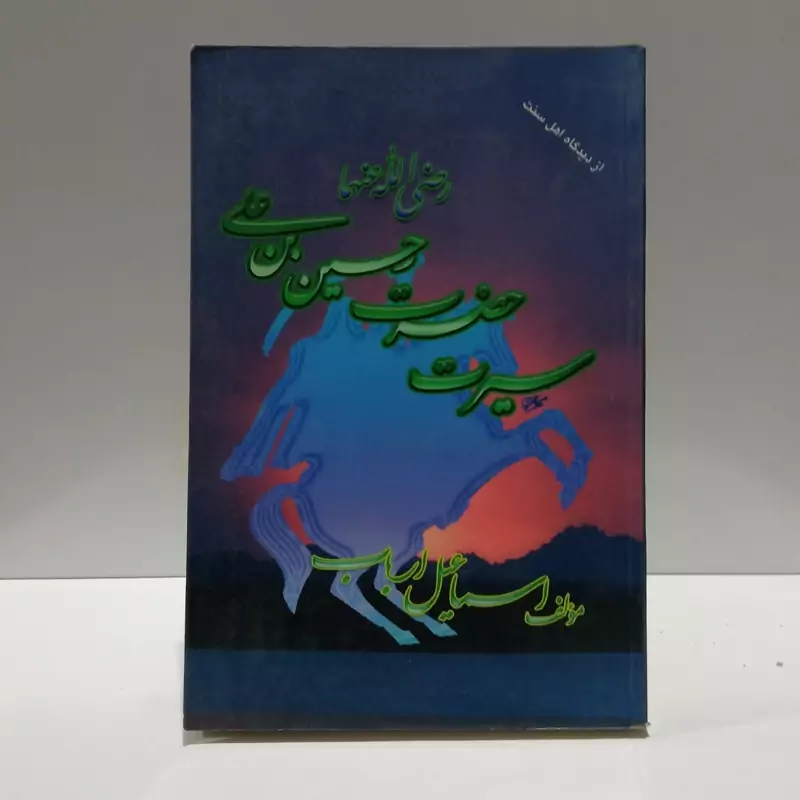 سیرت حضرت حسین بن علی  (رض) نویسنده اسماعیل ارباب