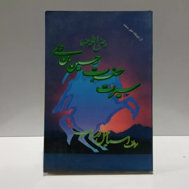 سیرت حضرت حسین بن علی (رض) نویسنده اسماعیل ارباب