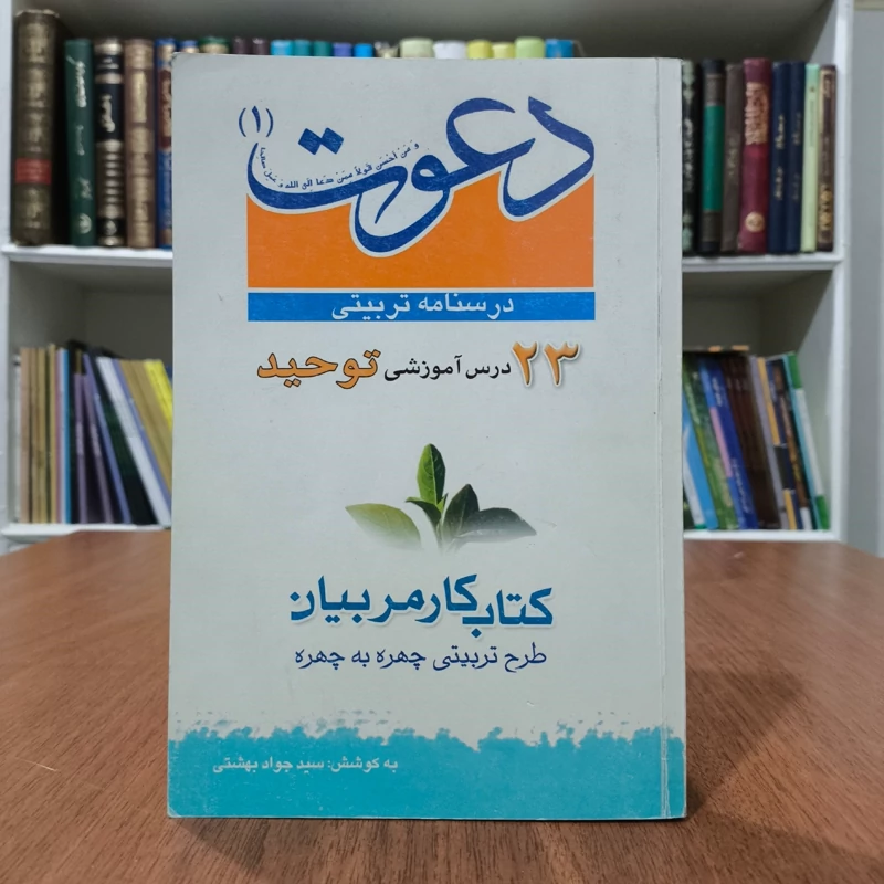 درسنامه تربیتی دعوت نویسنده سید جواد بهشتی