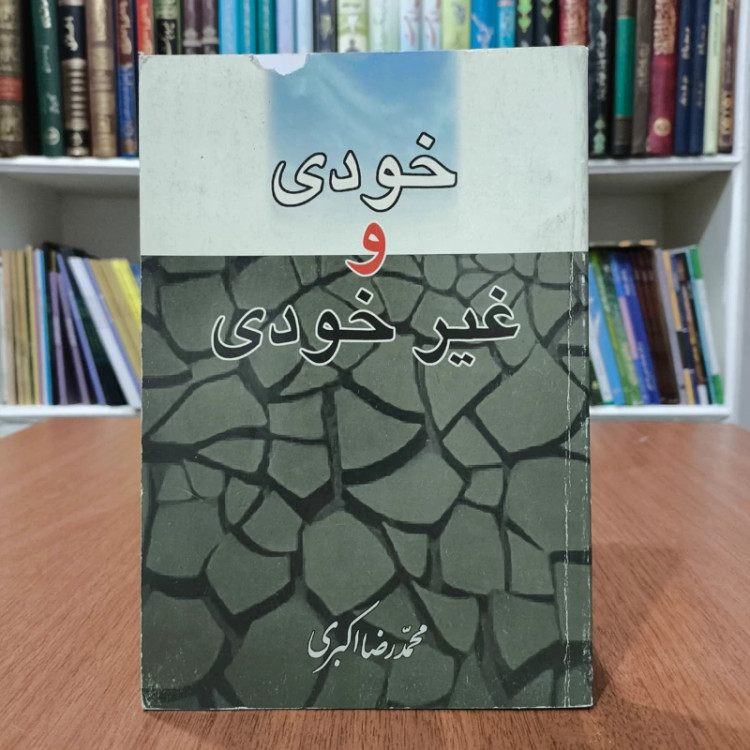 خودی و غیرخودی نویسنده اکبری