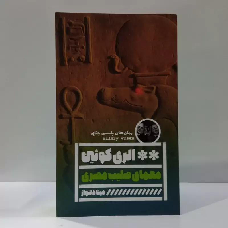 کتاب معمای صلیب مصری اثر الری کوئین مترجم مینا دلنواز