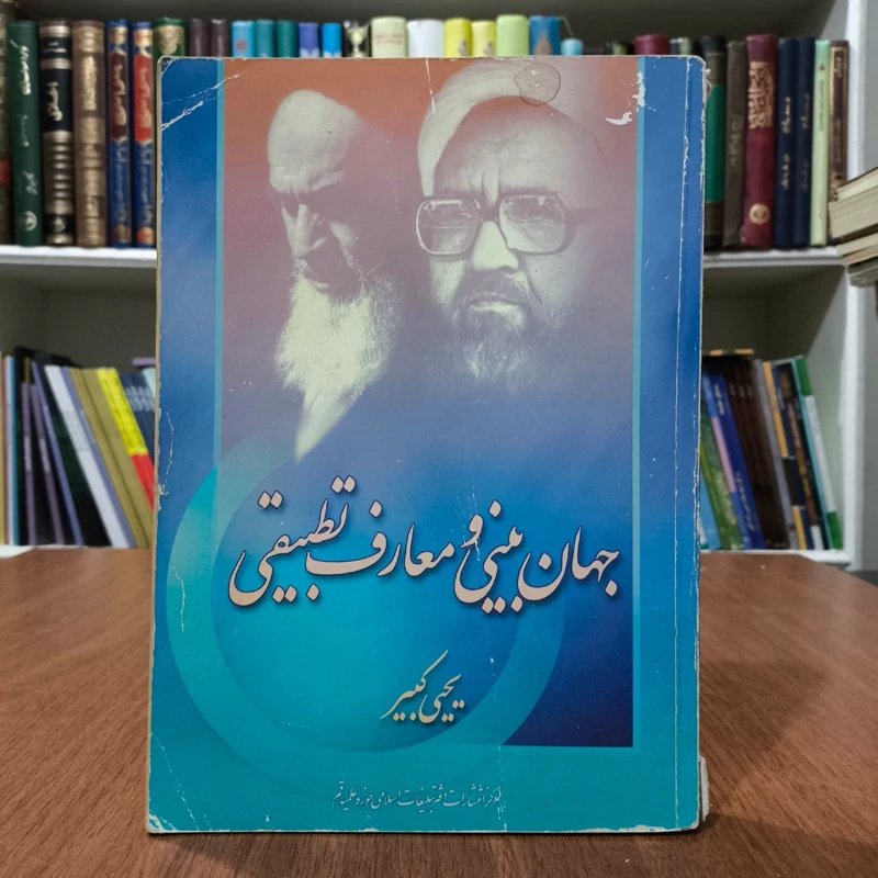 جهان بینی و معارف تطبیقی نویسنده یحیی کبیر
