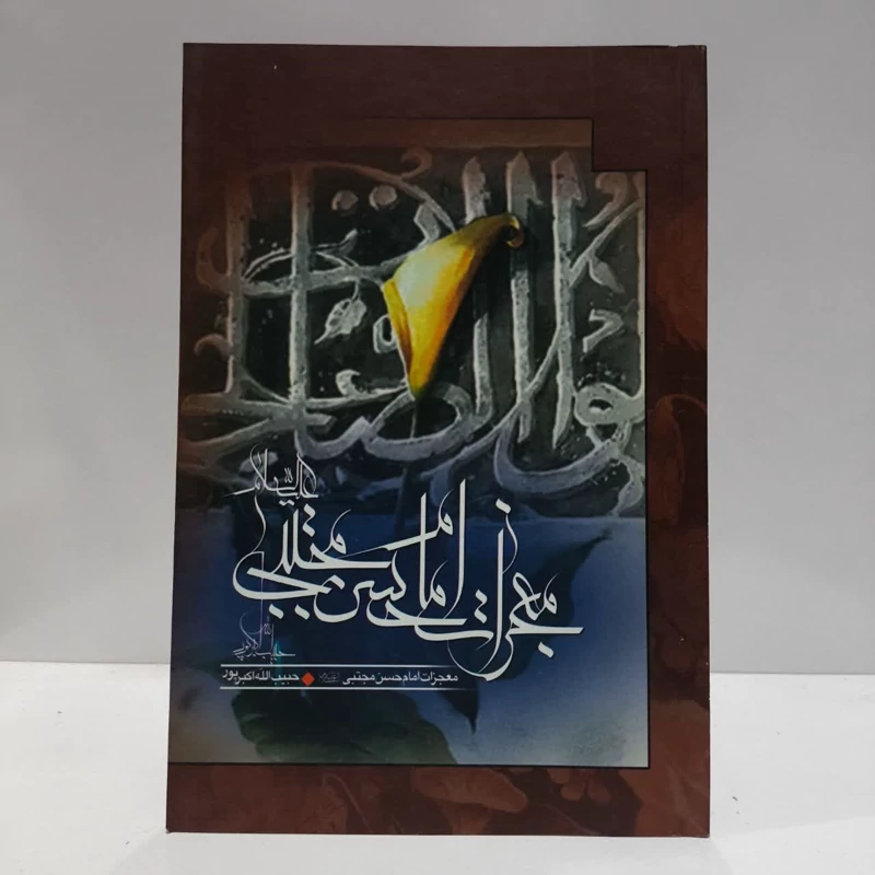 معجزات امام حسن مجتبی علیه السلام،مولف،حبیب الله اکبرپور