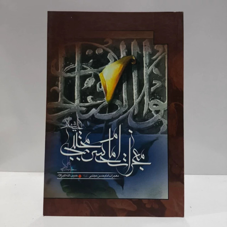 معجزات امام حسن مجتبی علیه السلام،مولف،حبیب الله اکبرپور