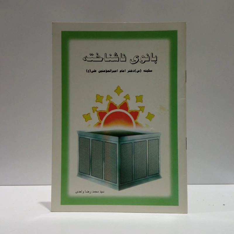 سکینه دختر امام امیرمومنان (ع) بانوی ناشناخته نویسنده محمد رضا واحدی