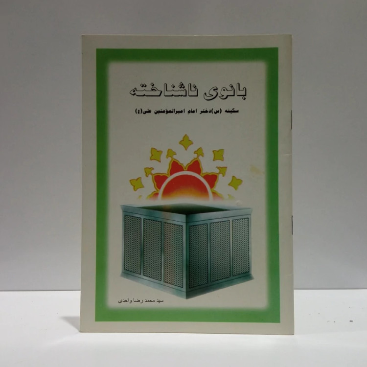 سکینه دختر امام امیرمومنان (ع) بانوی ناشناخته نویسنده محمد رضا واحدی