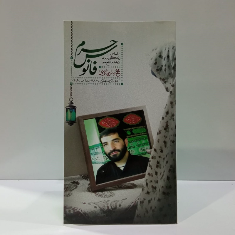 فانوس حرم بر اساس زندگی نامه شهید مدافع حرم محسن فانوسی نویسنده زینب شعبانی