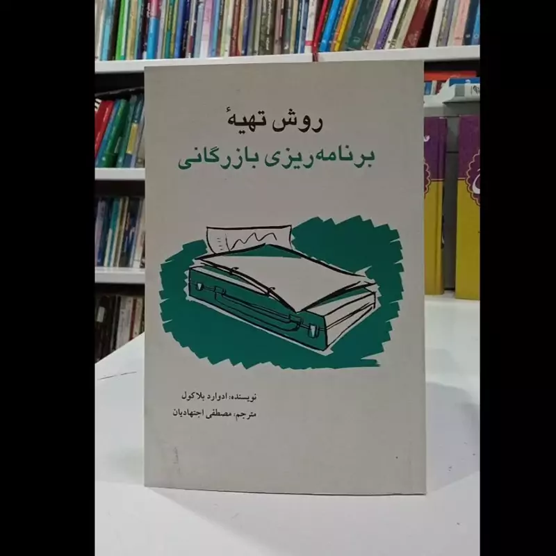 کتاب روش  تهیه برنامه ریزی بازرگانی نویسنده ادوارد بلاکول مترجم مصطفی اجتهادیان