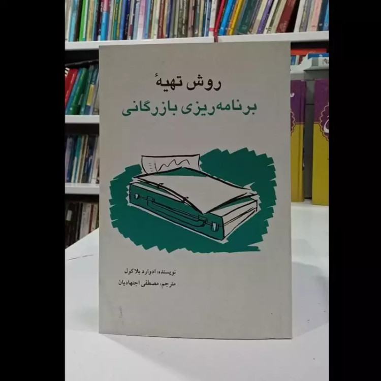 کتاب روش تهیه برنامه ریزی بازرگانی نویسنده ادوارد بلاکول مترجم مصطفی اجتهادیان