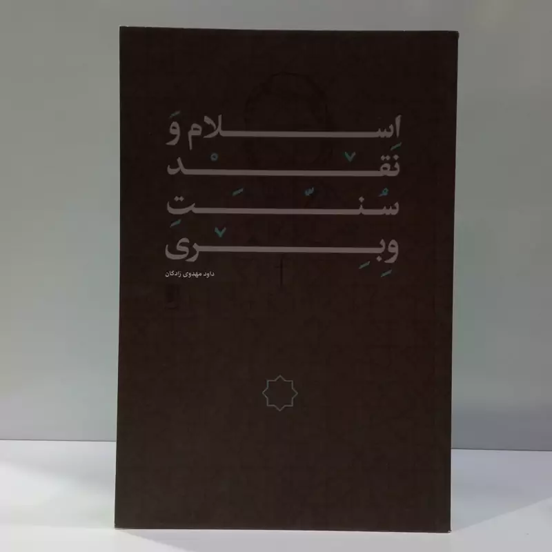 اسلام و نقد سنت وبری نویسنده داود مهدوی زادگان