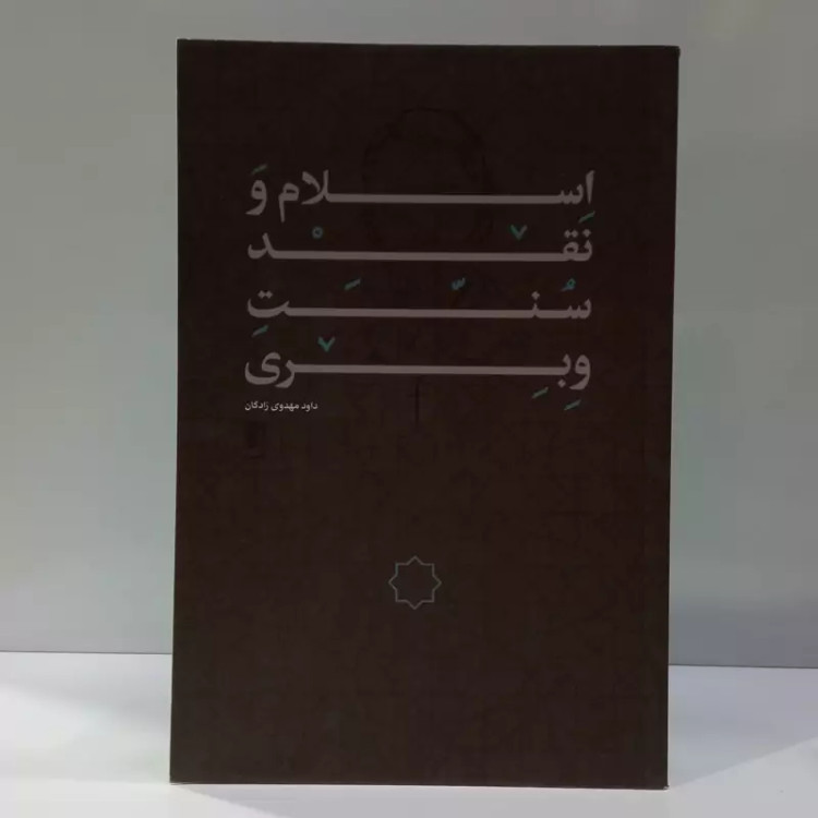 اسلام و نقد سنت وبری نویسنده داود مهدوی زادگان