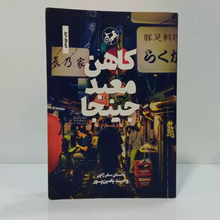 کتاب کاهن معبد جینجا اثر وحید یامین پور