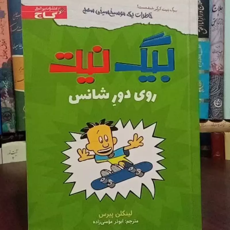 بیگ نیت روی دور شانس خاطرات یک موسیخ سیخی سمج نویسنده لینکلن پیرس ترجمه ابوذر مومنی زاده