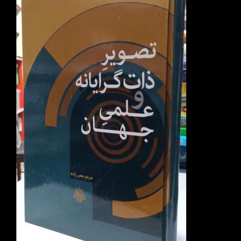 تصویر ذات گرایانه و علمی جهان نویسنده مریم معیرزاده