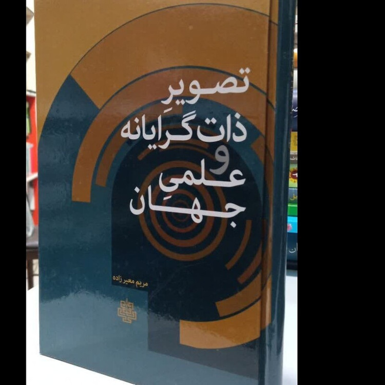 تصویر ذات گرایانه و علمی جهان نویسنده مریم معیرزاده
