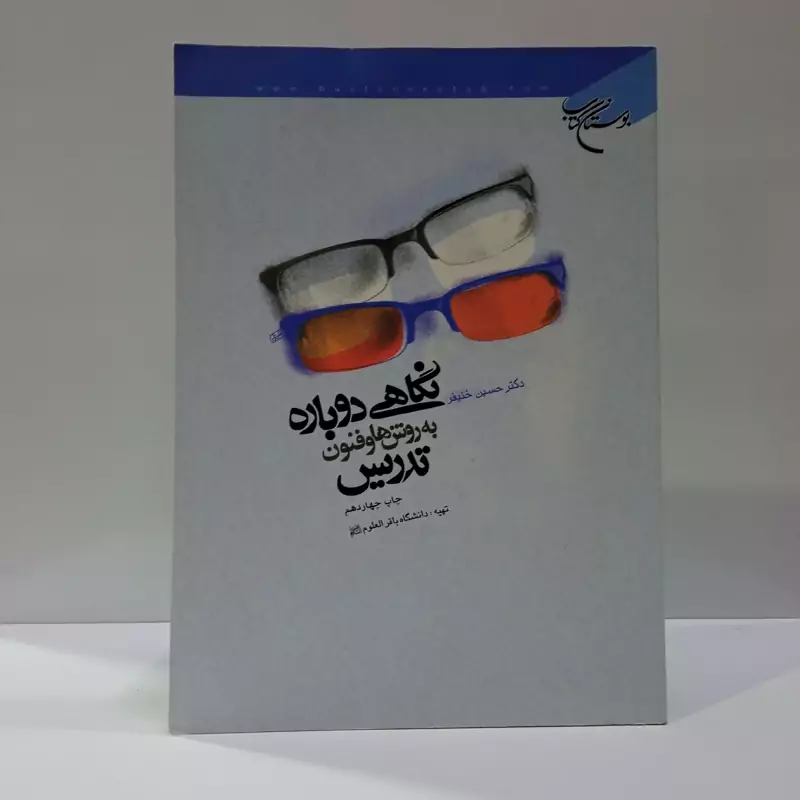 نگاهی دوباره به روش ها و فنون تدریس نویسنده جمعی از نویسندگان