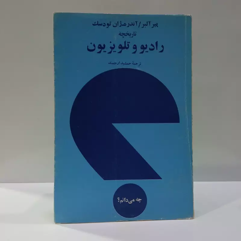 تاریخچه رادیووتلویزیون نویسنده جمعی از نویسندگان مترجم جمشید ارجمند