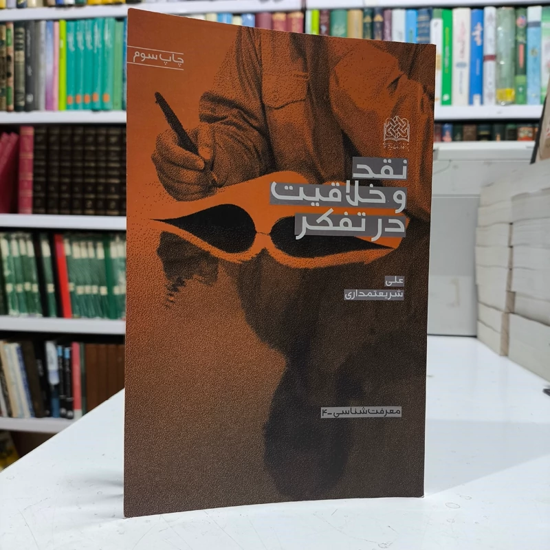 نقد و خلاقیت در تفکر نویسنده علی شریعتمداری