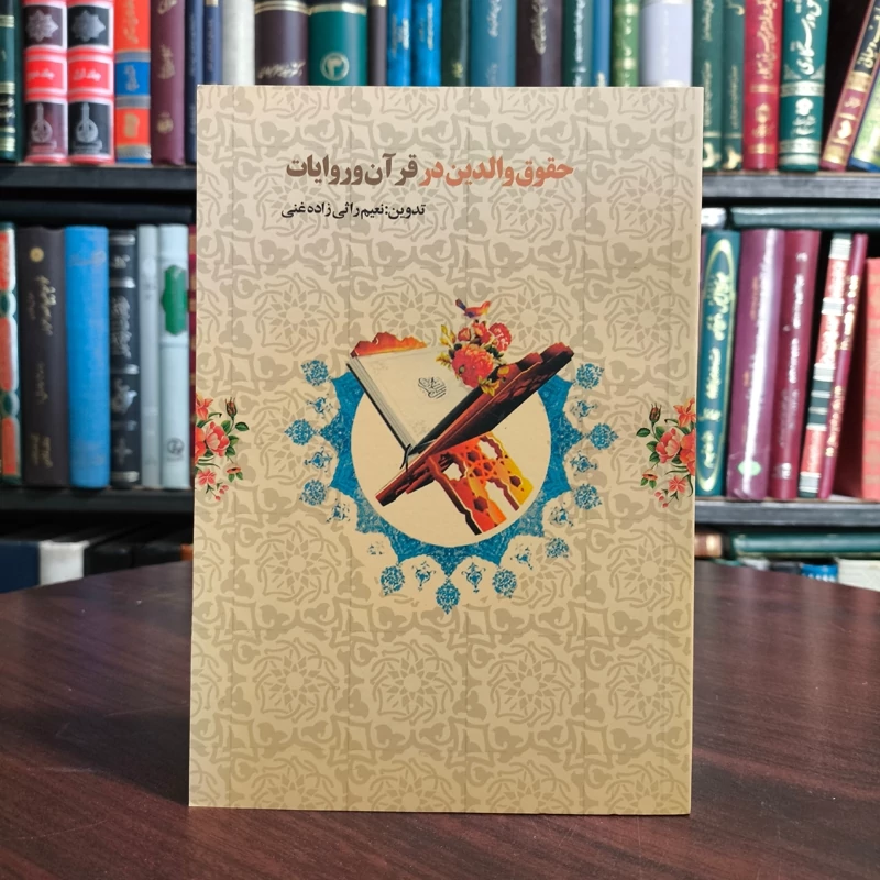 حقوق والدین در قرآن و روایات نویسنده  نعیم رائی زاده غنی