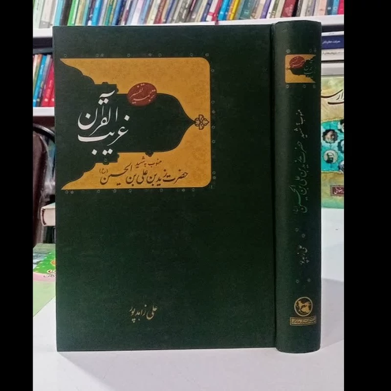 ترجمه تفسیر غریب القرآن منسوب به حضرت زید بن علی بن الحسین علیهما السلام محقق علی زاهد پور