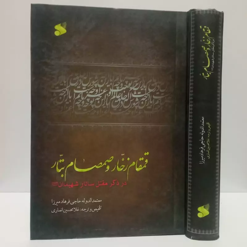 قمقام زخار و صمصام بتار  در ذکر مقتل سالار شهیدان علیه السنویسنده فرهاد میرزا ترجمه غلامحسین انصاری ، نشر چاپ بین الملل