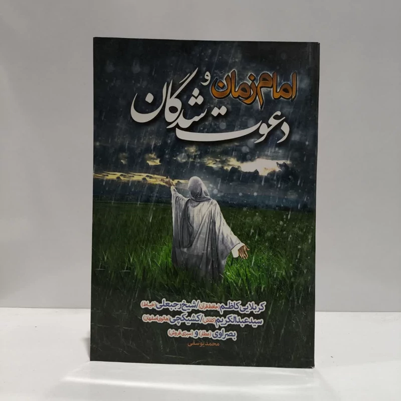 امام زمان و دعوت شدگان،تدوینگر،محمد یوسفی