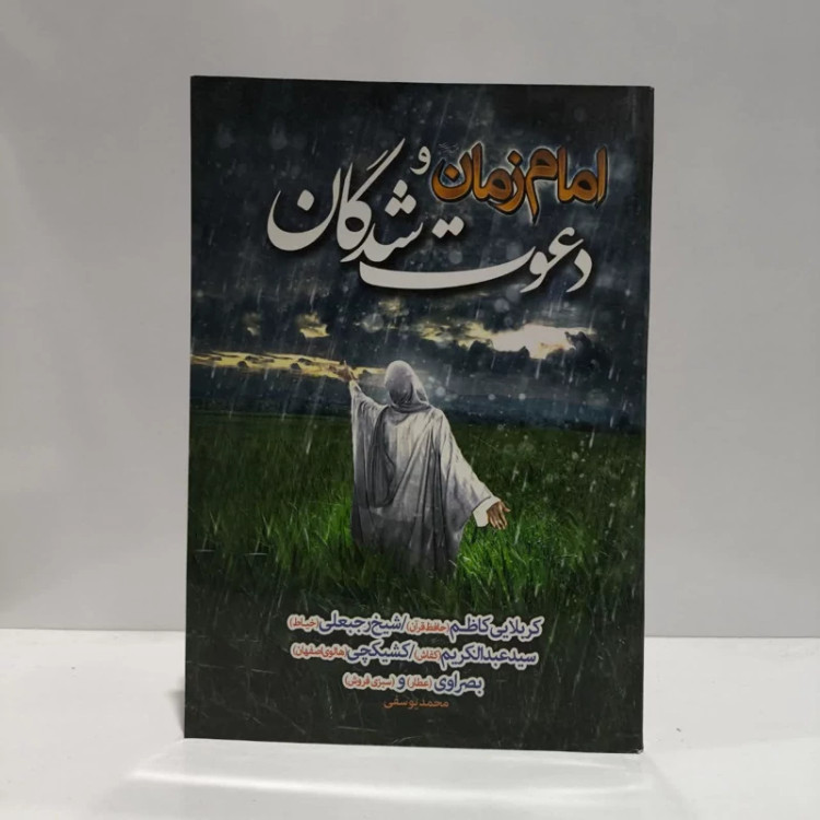 امام زمان و دعوت شدگان،تدوینگر،محمد یوسفی
