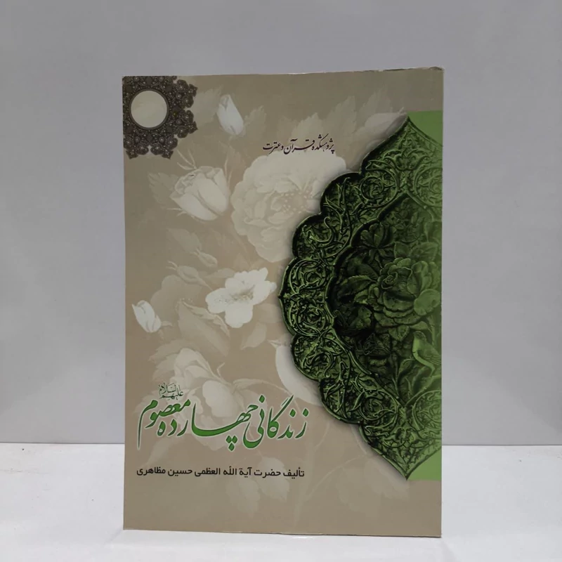 زندگانی چهارده معصوم (ع) نویسنده حسین مظاهری