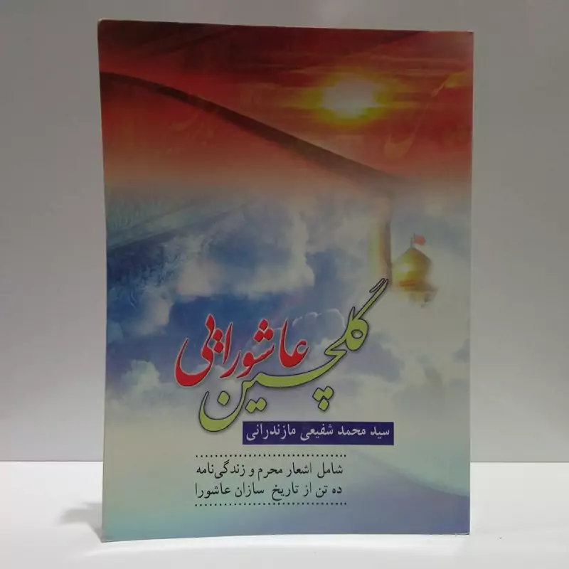گلچین عاشورایی شامل اشعار محرم و زندگی نامه ده تن از تاریخ سازان بزرگ عاشورا همراه با اشعار نویسنده سید شفیعی مازندرانی