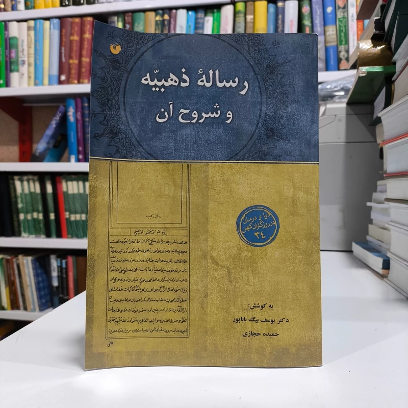 رساله ذهبیه و شروح آن نویسنده حمید حجازی ،یوسف بیگ بابا پور