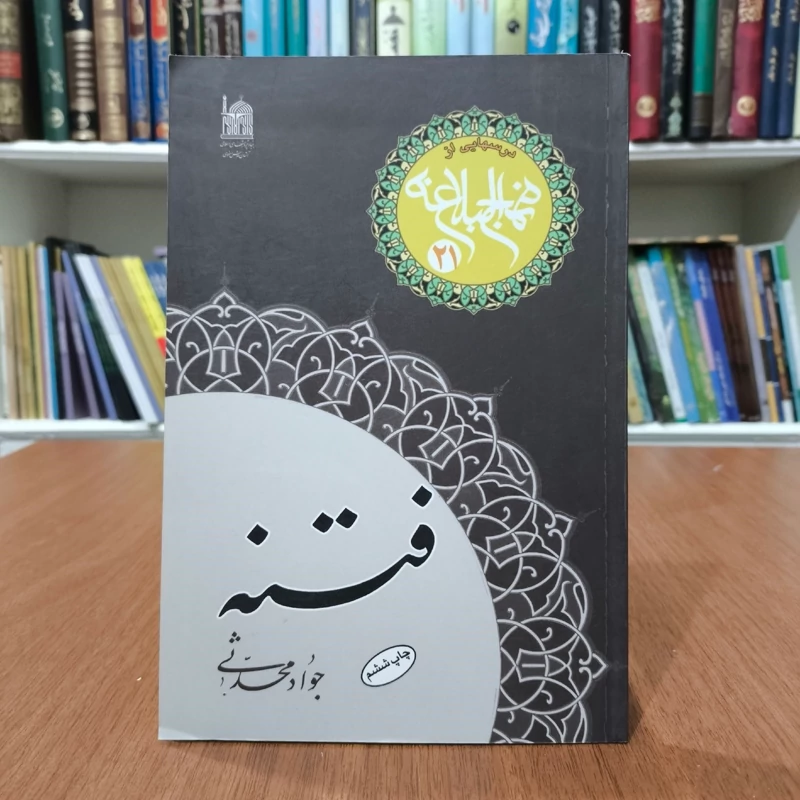 فتنه نویسنده جواد محدثی