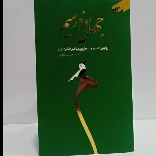جهانی در نیم روایتی ادبی از زندگانی پیامبر اکرم صلی الله علیه و آله و سلم نویسنده سید حبیب نظاری نشر بوستان کتاب