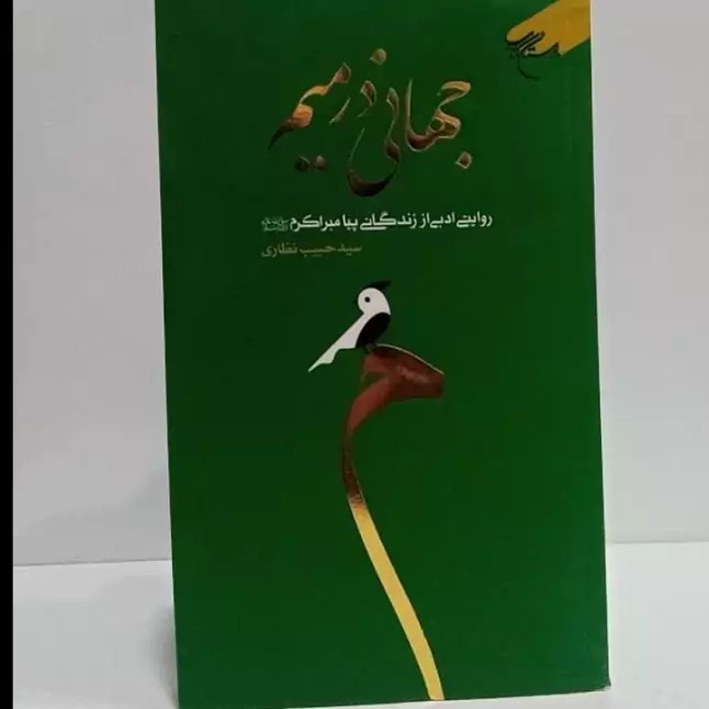 جهانی در نیم روایتی ادبی از زندگانی پیامبر اکرم صلی الله علیه و آله و سلم نویسنده سید حبیب نظاری نشر بوستان کتاب