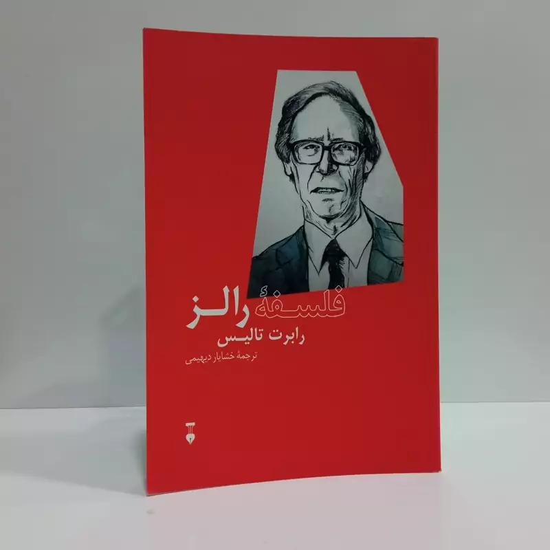 فلسفه رالز نویسنده رابرت تالیس مترجم خشایار دیهیمی
