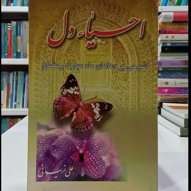 احیاء دل شرحی بر دعاهای ماه مبارک رمضان نویسنده علی نریمانی