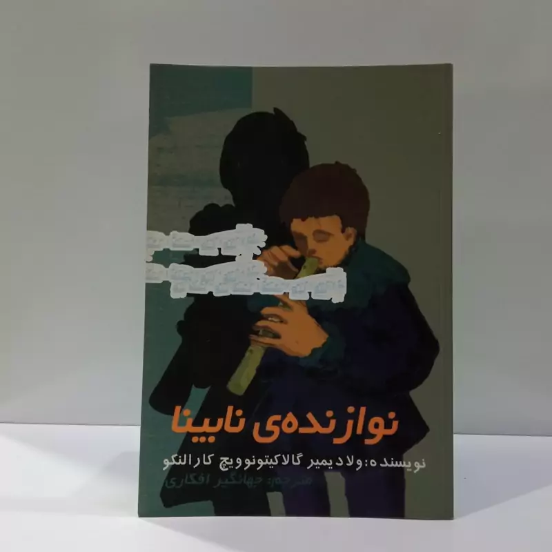 نوازنده ی نابینا نویسنده ولادیمیرگالاکتیونوویچ کارالنکو مترجم جهانگیر افکاری