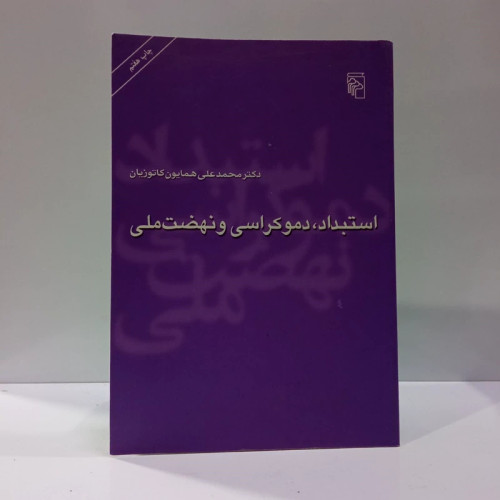 استبداد، دموکراسی و نهضت ملی نویسنده محمد علی کاتوزیان