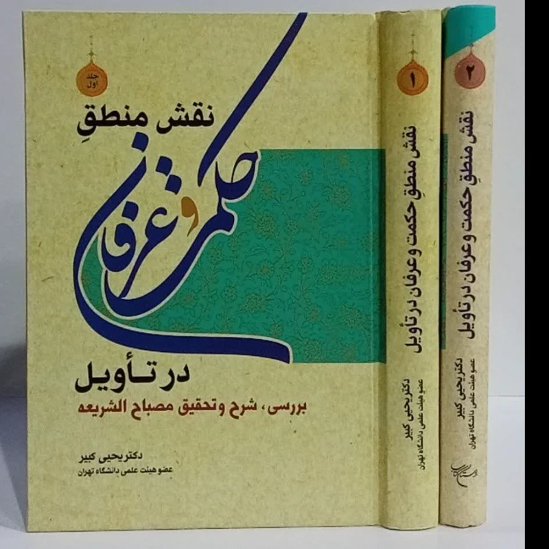 نقش منطق حکمت و  عرفان در تاویل بررسی ،شرح و تحقیق مصباح الشریعه نویسنده دکتر یحیی کبیر 2جلدی